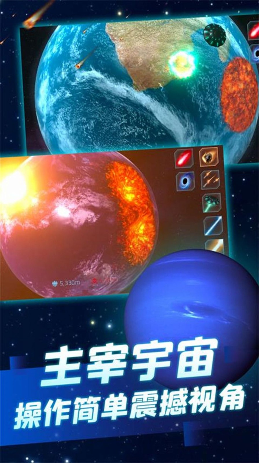 星球毁灭狂欢3